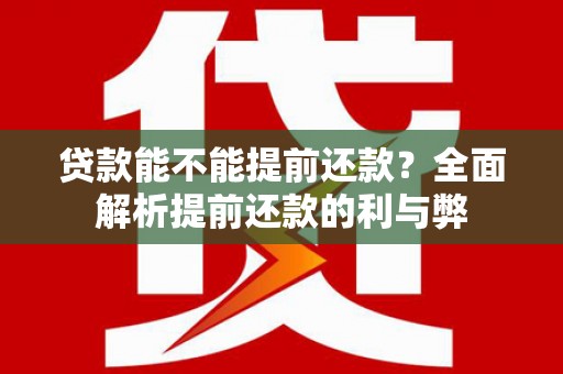 清涧贷款能不能提前还款？全面解析提前还款的利与弊