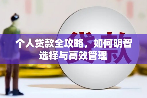 清涧个人贷款全攻略，如何明智选择与高效管理