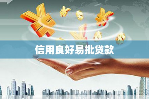 清涧信用良好易批贷款