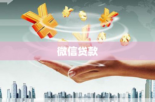 清涧微信贷款