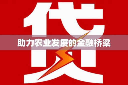 清涧助力农业发展的金融桥梁