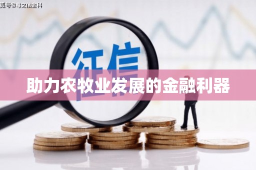 清涧助力农牧业发展的金融利器
