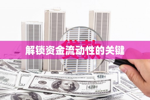清涧解锁资金流动性的关键