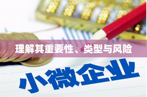 清涧理解其重要性、类型与风险