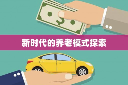 清涧新时代的养老模式探索