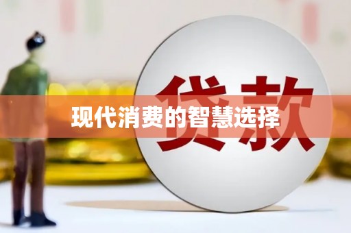 清涧现代消费的智慧选择