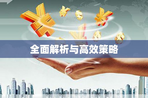 清涧全面解析与高效策略