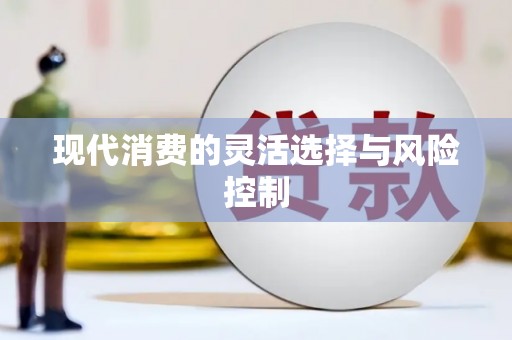 清涧现代消费的灵活选择与风险控制