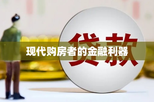 清涧现代购房者的金融利器