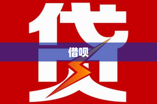 清涧借呗