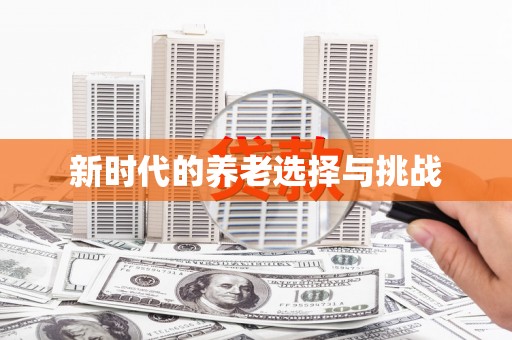 清涧新时代的养老选择与挑战