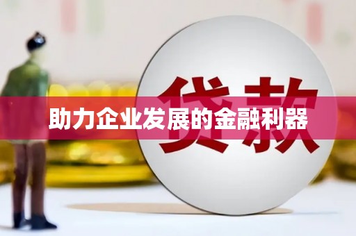 清涧助力企业发展的金融利器