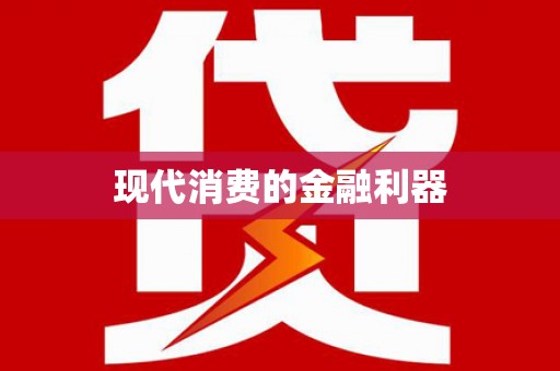 清涧现代消费的金融利器