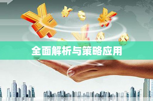 清涧全面解析与策略应用