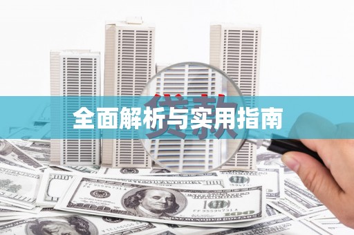 清涧全面解析与实用指南