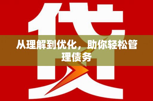 清涧从理解到优化，助你轻松管理债务