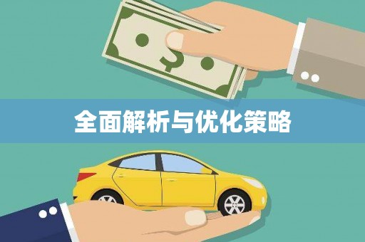 清涧全面解析与优化策略
