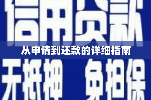清涧从申请到还款的详细指南