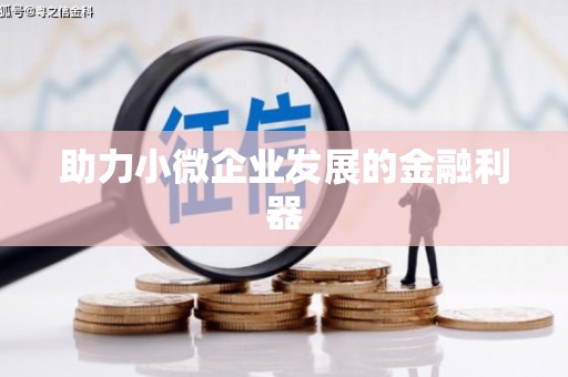 清涧助力小微企业发展的金融利器