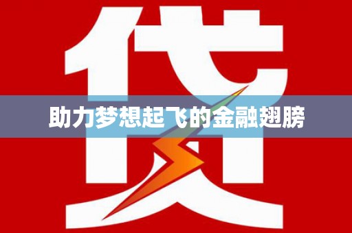 清涧助力梦想起飞的金融翅膀