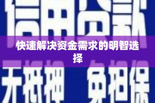 清涧快速解决资金需求的明智选择