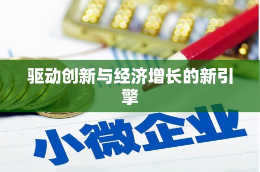 清涧驱动创新与经济增长的新引擎
