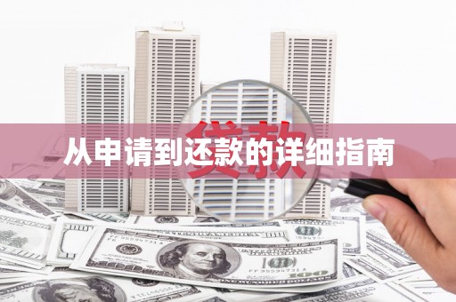 清涧从申请到还款的详细指南
