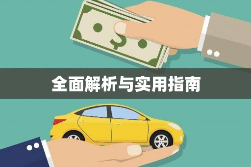 清涧全面解析与实用指南
