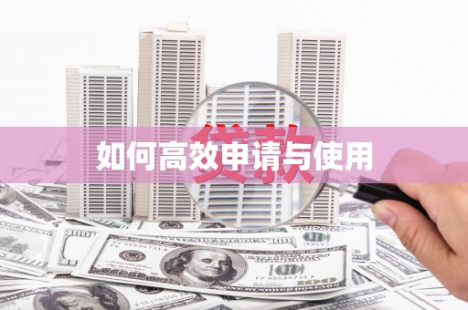 清涧如何高效申请与使用