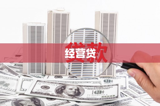 清涧经营贷