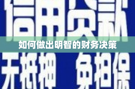 清涧如何做出明智的财务决策