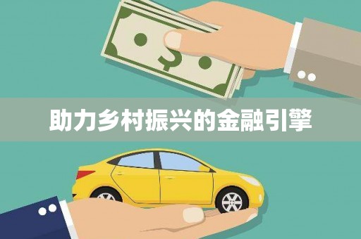 清涧助力乡村振兴的金融引擎