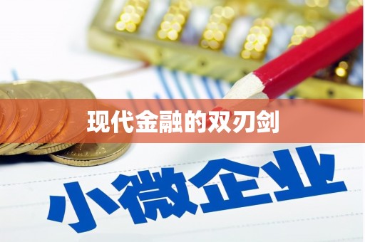 清涧现代金融的双刃剑