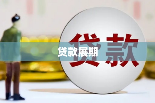 清涧贷款展期