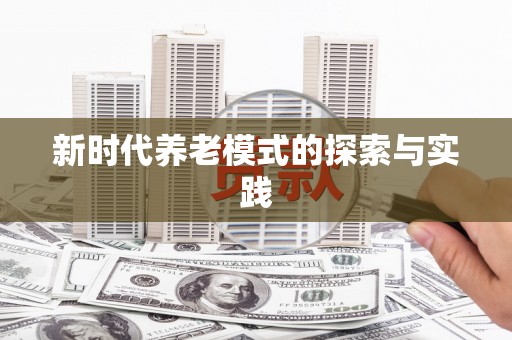 清涧新时代养老模式的探索与实践