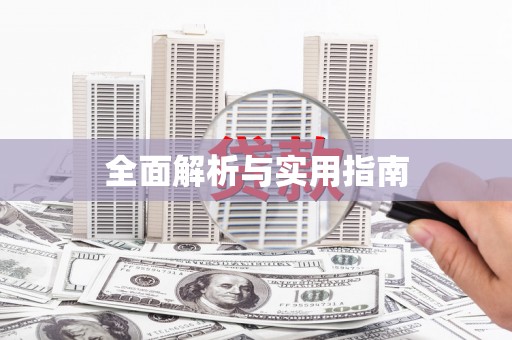 清涧全面解析与实用指南