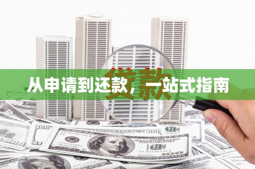 清涧从申请到还款，一站式指南