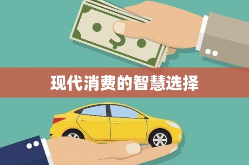 清涧现代消费的智慧选择
