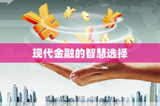 清涧现代金融的智慧选择