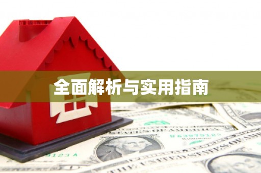 清涧全面解析与实用指南
