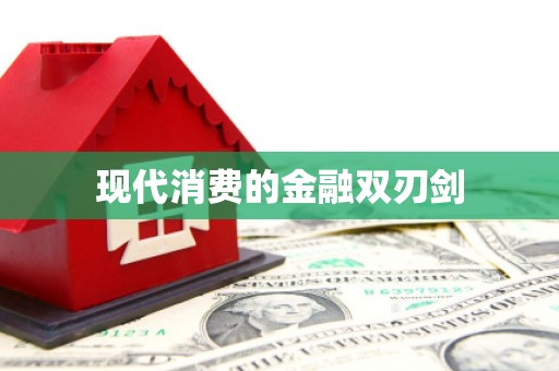 清涧现代消费的金融双刃剑