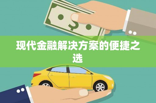 清涧现代金融解决方案的便捷之选