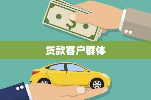 清涧贷款客户群体