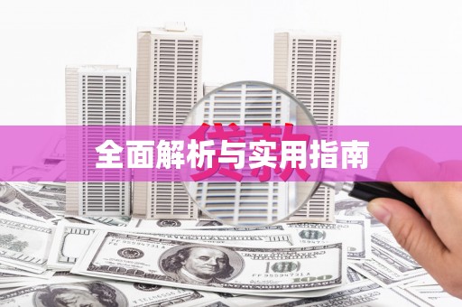 清涧全面解析与实用指南