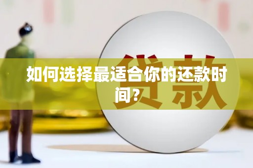 清涧如何选择最适合你的还款时间？