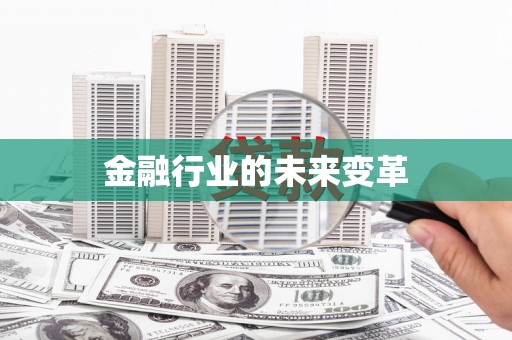 清涧金融行业的未来变革