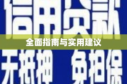 清涧全面指南与实用建议