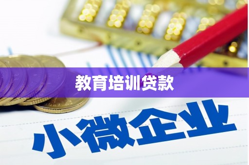 清涧教育培训贷款
