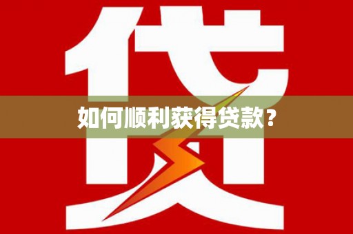 清涧如何顺利获得贷款？