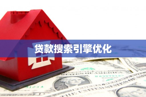 清涧贷款搜索引擎优化